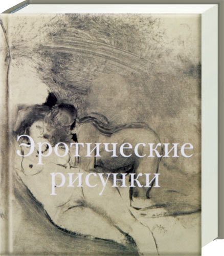обложка книги Эротические рисунки книга Эротические рисунки, автор: